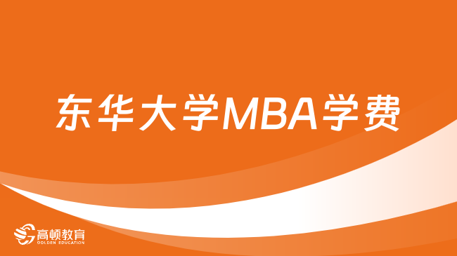 东华大学MBA学费