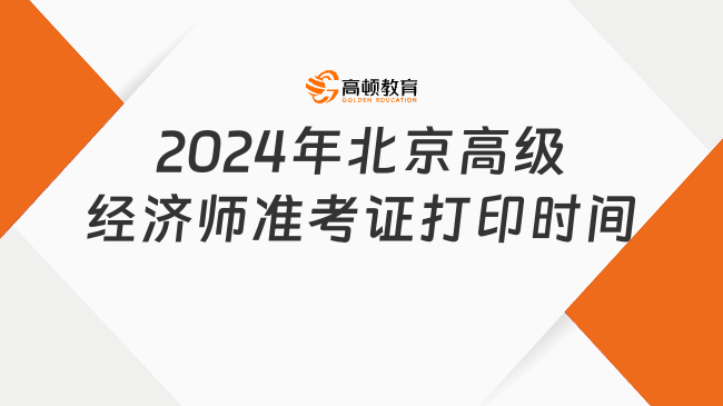 2024年北京高级经济师准考证打印时间