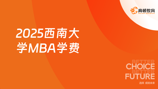 MBA學(xué)費！2025西南大學(xué)MBA學(xué)費一覽表！