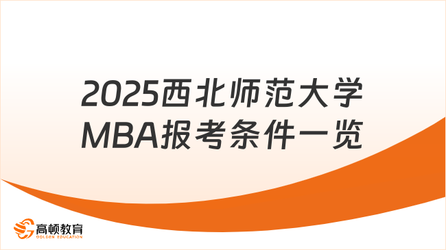 MBA聯(lián)考！2025西北師范大學(xué)MBA報(bào)考條件一覽！最新版