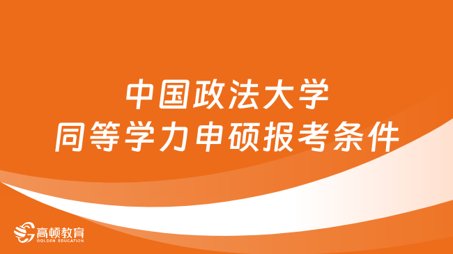 2024中国政法大学同等学力申硕报考条件是什么？附学费学制