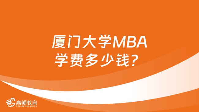 厦门大学MBA学费多少钱？