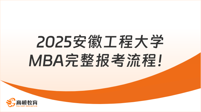 2025安徽工程大学MBA完整报考流程！10月开启