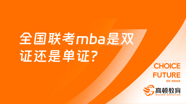 全国联考mba是双证还是单证？几种MBA类型对比
