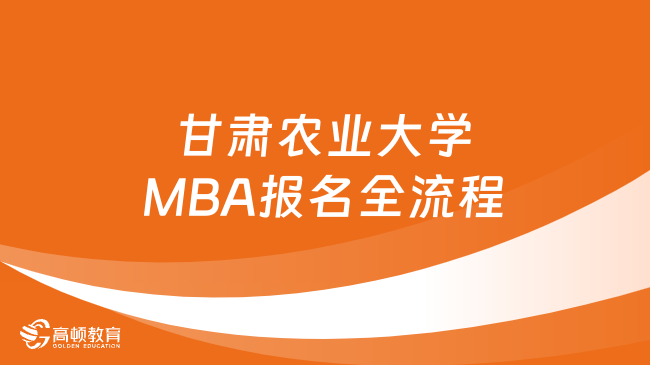 甘肃农业大学MBA报名全流程