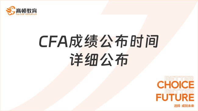 CFA成绩公布时间详细公布