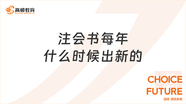 注会书每年什么时候出新的？注会教材是必须的吗？