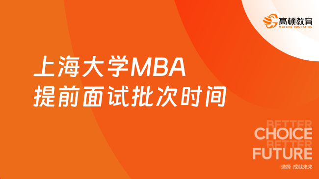 2025年上海大学MBA提前面试批次时间一览，不容错过