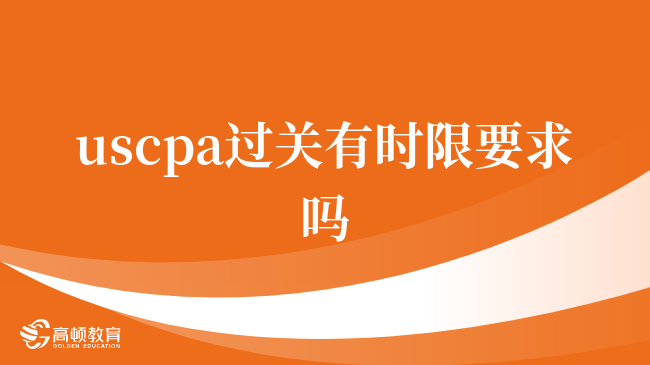 很重要，uscpa過關(guān)有時限要求嗎