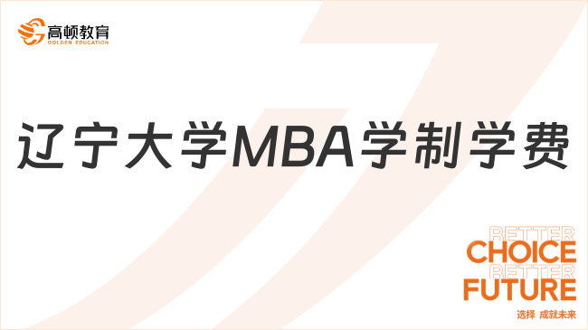 辽宁大学MBA学制学费