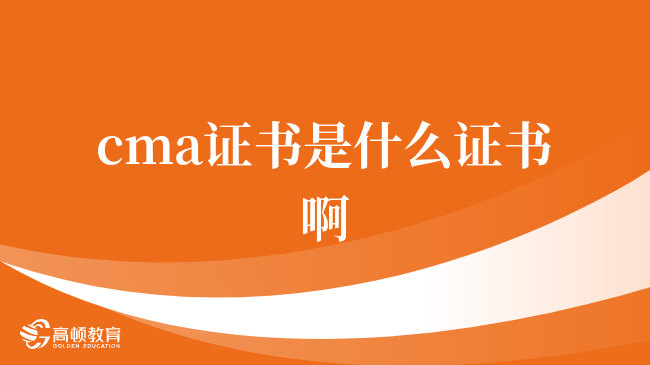 cma證書是什么證書啊