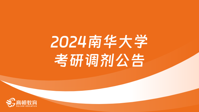 2024南华大学考研调剂公告