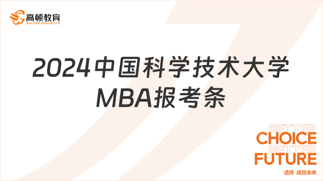 2024中国科学技术大学非全MBA报考条件是什么？大专可报
