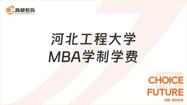 报考必看！河北工程大学MBA学制学费一览！