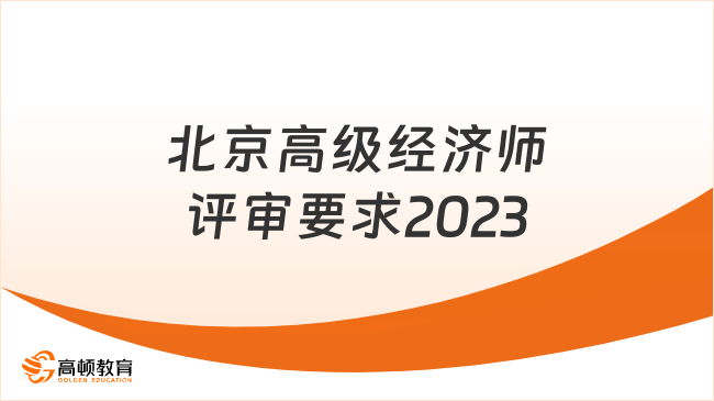 北京高级经济师评审要求2023