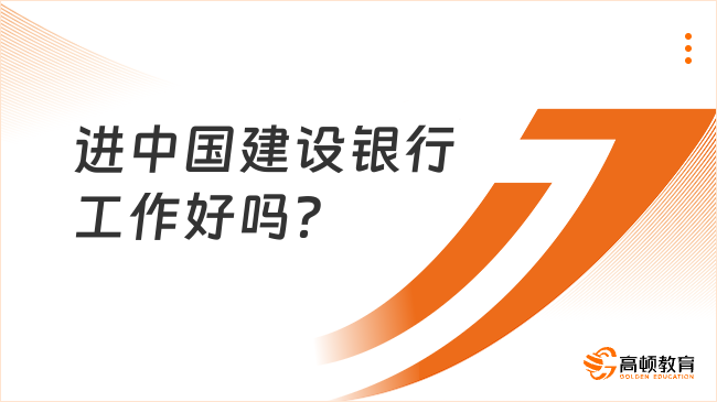 進(jìn)中國(guó)建設(shè)銀行工作好嗎？非常不錯(cuò)