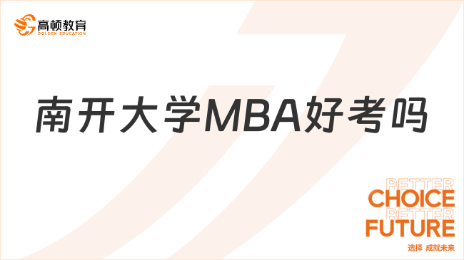 南開大學(xué)MBA好考嗎？學(xué)姐分析