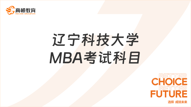 辽宁科技大学MBA考试科目