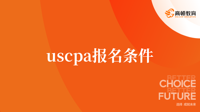 uscpa報名條件，uscpa就業(yè)前景，看了你就知道