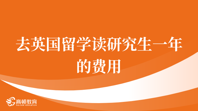 去英国留学读研究生一年的费用&到英国留学费用###```html
<p>到英国留学费用是每一位想要出国留学的学生都特别关注的，在留学费用相对较低，但每个学生需要预留7-10万左右人民币来支付一年的基本生活开支，具体费用还会因地区不同而有所差异，</p>
<h2>英国留学饮食费</h2>
<p>在英国留学，做饭是许多学生的选择，每周的食材花费约为160-400人民币，一年下来在饮食方面的费用不会超过2万人民币，</p>
<h2>英国留学房租费</h2>
<p>英国的房租一般为每周500-700元，加上水电费一年的住宿花费在3-4万人民币左右，学生需要注意英国大学缺乏大型食堂，应学会自己做饭，</p>
<h2>英国留学交通费</h2>
<p>在英国留学购买年票是经济便捷的出行方式，平时还需购买生活必需品和时令衣物，因地区消费差异大每年生活费大约在7-10万左右人民币，</p>
<p>英国留学生的花销并不像许多人想象的那么高昂，因个人消费习惯和所在地区的不同而有所差别，家长应尽可能提供资金支持，同时学生也需养成良好的消费习惯，才能在英国留学期间更好的学习和生活，</p>
```