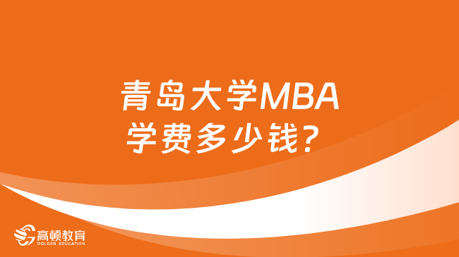 青岛大学MBA学费多少钱？要读几年？