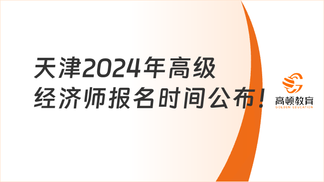 天津2024年高级经济师报名时间4月8日至4月17日