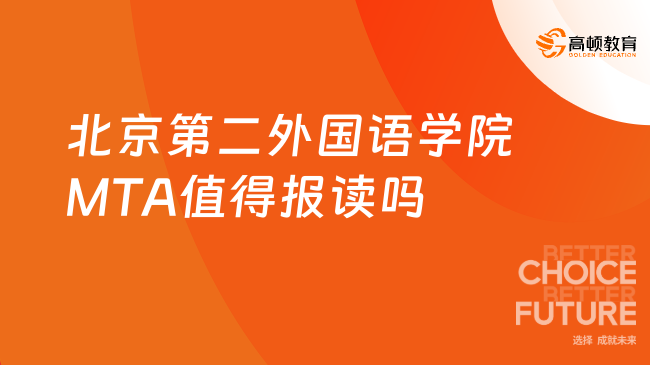 北京第二外國(guó)語(yǔ)學(xué)院MTA值得報(bào)讀嗎