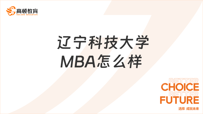  辽宁科技大学MBA怎么样？值得报考吗？