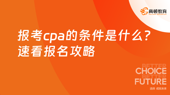 报考cpa的条件是什么？速看报名攻略