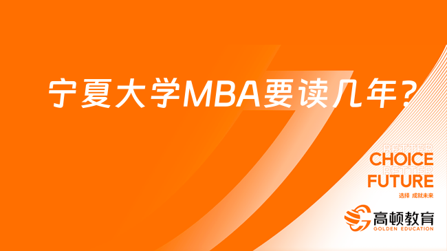 宁夏大学MBA要读几年？附培养方式