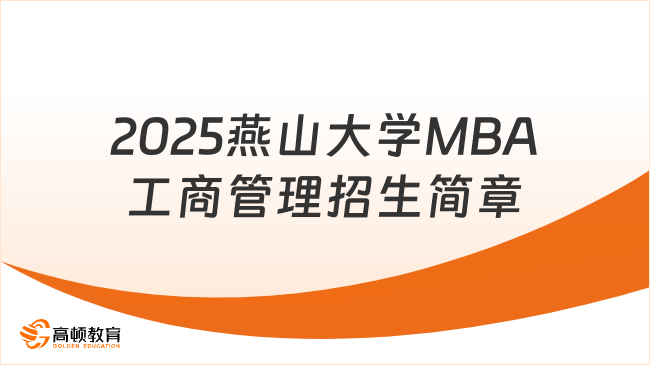 2025燕山大学MBA工商管理招生简章
