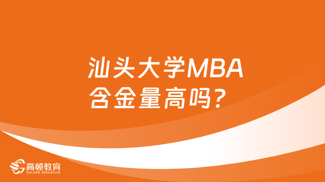  汕头大学MBA含金量高吗？