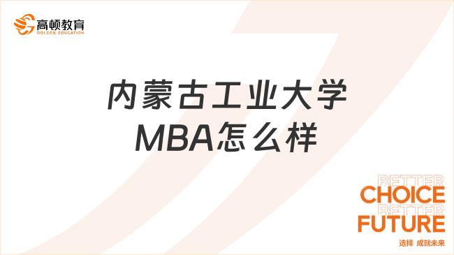 內(nèi)蒙古工業(yè)大學(xué)MBA怎么樣