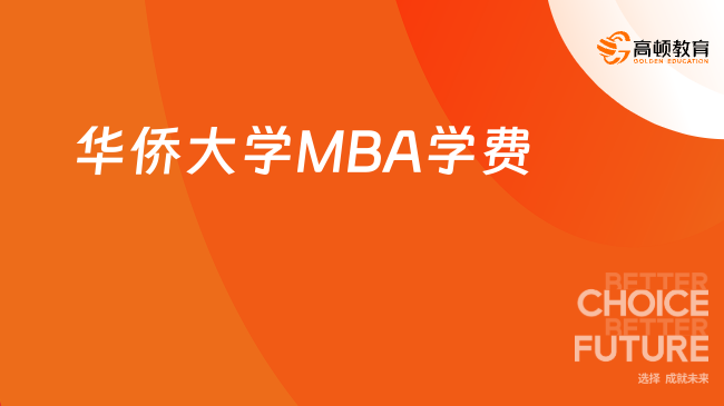 华侨大学MBA学费