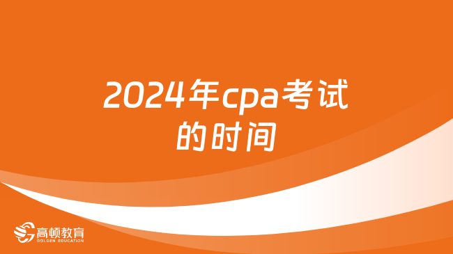 2024年cpa考试的时间
