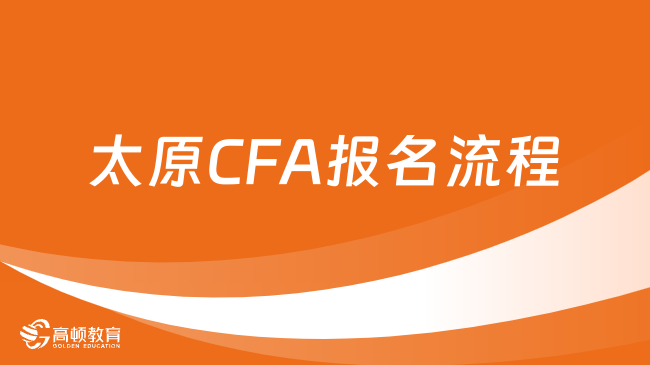 太原CFA报名流程