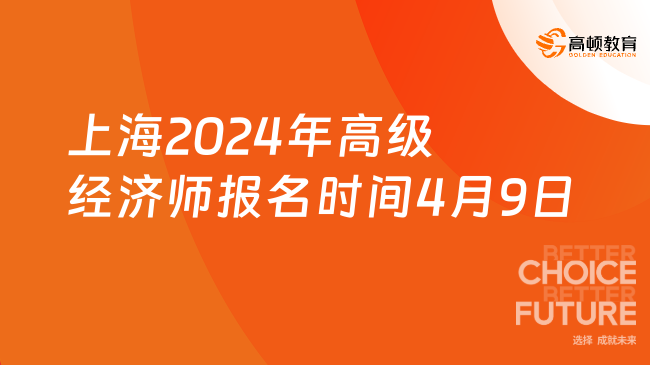 上海2024年高级经济师报名时间4月9日-4月18日