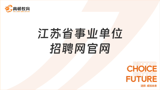 江苏省事业单位招聘网官网，考生必读
