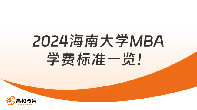 MBA学费来啦！2024海南大学MBA学费标准一览！含学制