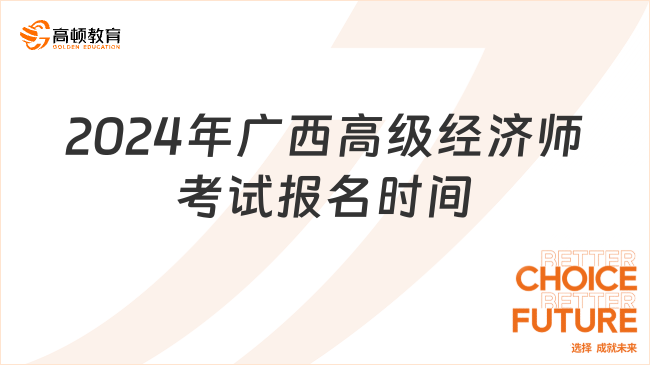 2024年广西高级经济师考试报名时间：4月14日-24日