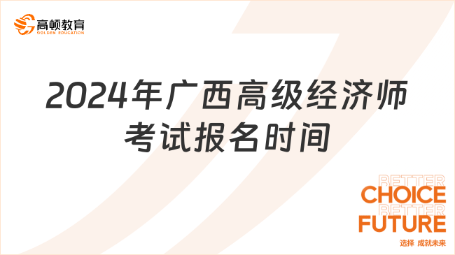 2024年广西高级经济师考试报名时间