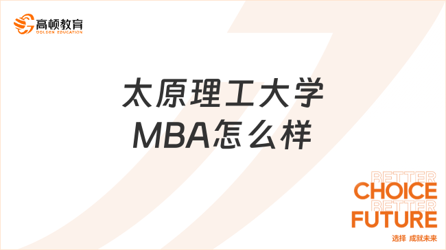 太原理工大學(xué)MBA怎么樣