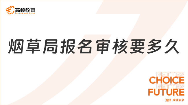 烟草局报名审核要多久