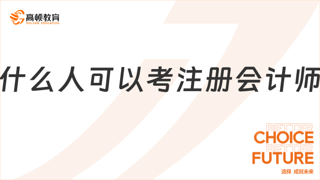 什么人可以考注冊會計師