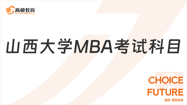 山西大學(xué)MBA考試科目