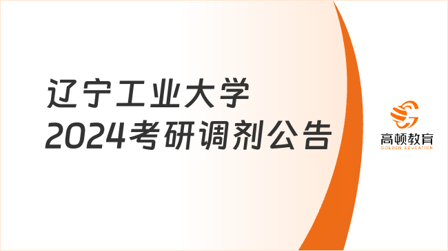 辽宁工业大学2024考研调剂公告