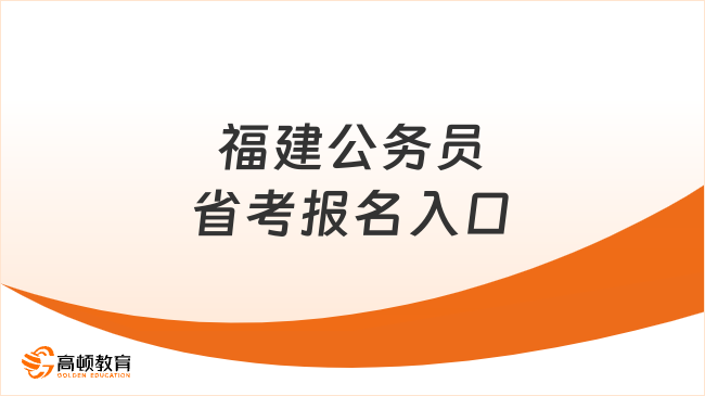 福建公务员省考报名入口，最新一览表