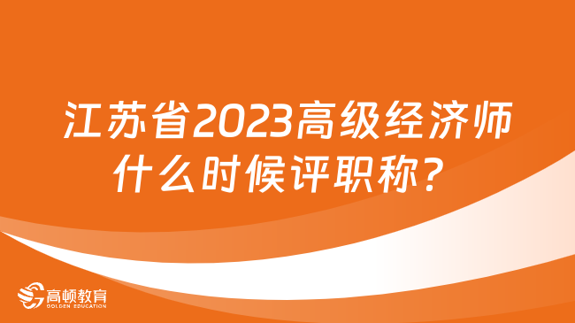 江苏省2023高级经济师什么时候评职称？