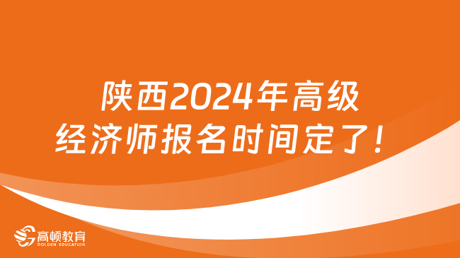 陕西2024年高级经济师报名时间：4月12日至22日