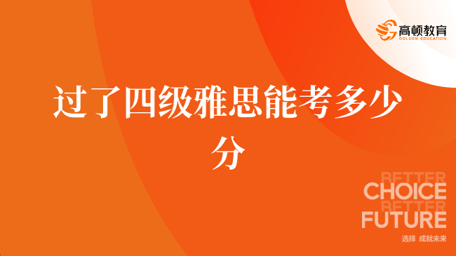 過(guò)了四級(jí)雅思能考多少分，一起來(lái)看看